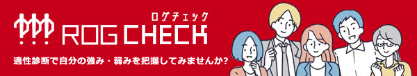 ROG CHECK ログチェック 適性診断で自分の強み・弱みを把握してみませんか？