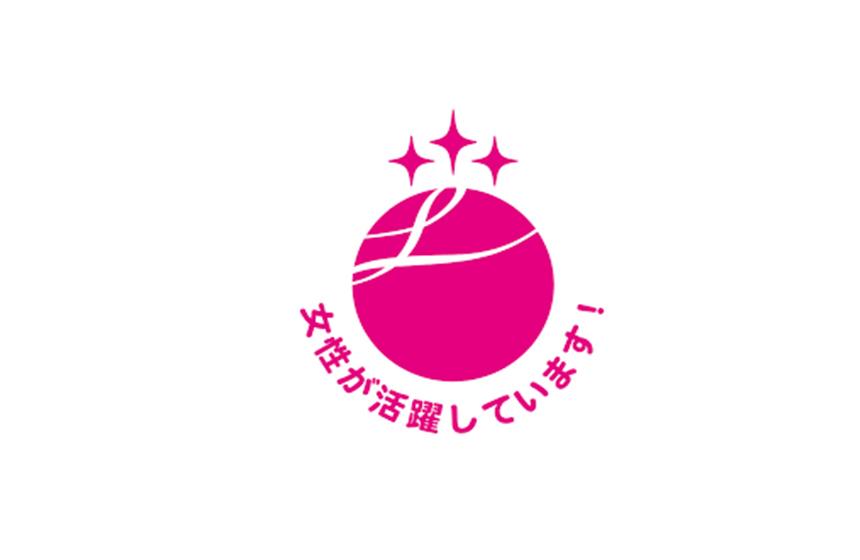 女性活躍推進に関する状況などが(一定の基準を満たした)優良な企業に発行される「えるぼし認定」を受けています。